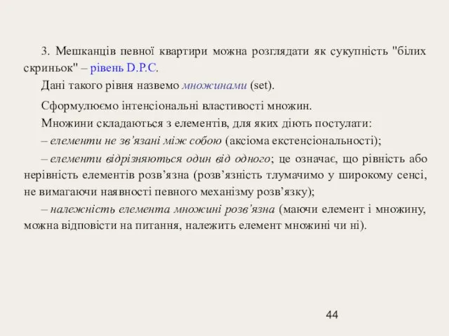 3. Мешканців певної квартири можна розглядати як сукупність "білих скриньок" – рівень