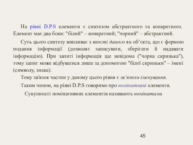 На рівні D.P.S елементи є синтезом абстрактного та конкретного. Елемент має два