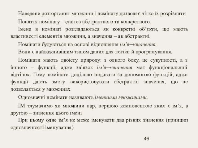 Наведене розгортання множини і номінату дозволяє чітко їх розрізнити Поняття номінату –