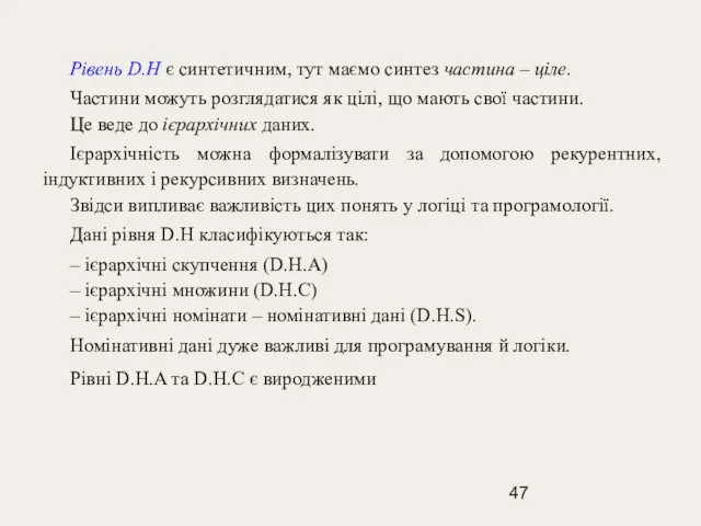 Рівень D.H є синтетичним, тут маємо синтез частина – ціле. Частини можуть