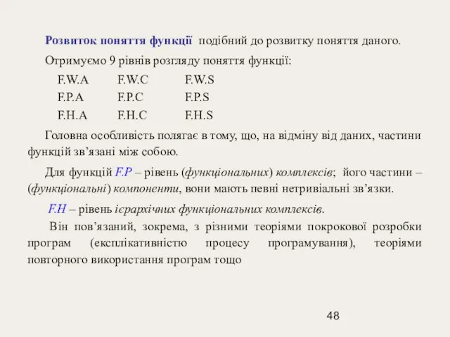 Розвиток поняття функції подібний до розвитку поняття даного. Отримуємо 9 рівнів розгляду