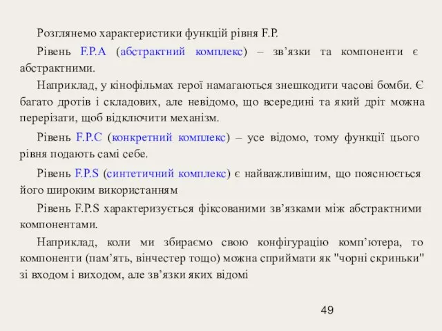 Розглянемо характеристики функцій рівня F.P. Рівень F.P.A (абстрактний комплекс) – зв’язки та