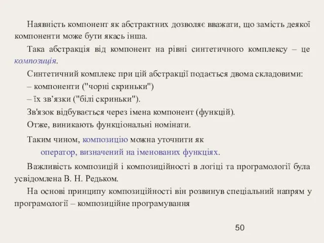 Наявність компонент як абстрактних дозволяє вважати, що замість деякої компоненти може бути