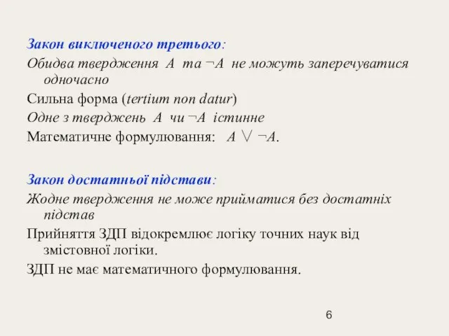 Закон виключеного третього: Обидва твердження А та ¬А не можуть заперечуватися одночасно