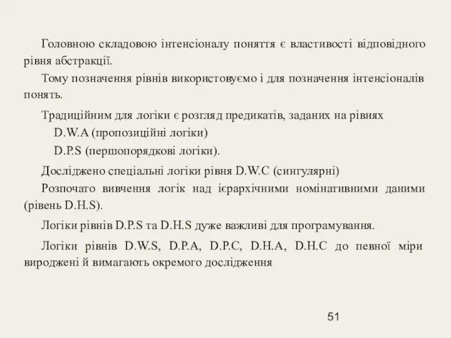 Головною складовою інтенсіоналу поняття є властивості відповідного рівня абстракції. Тому позначення рівнів