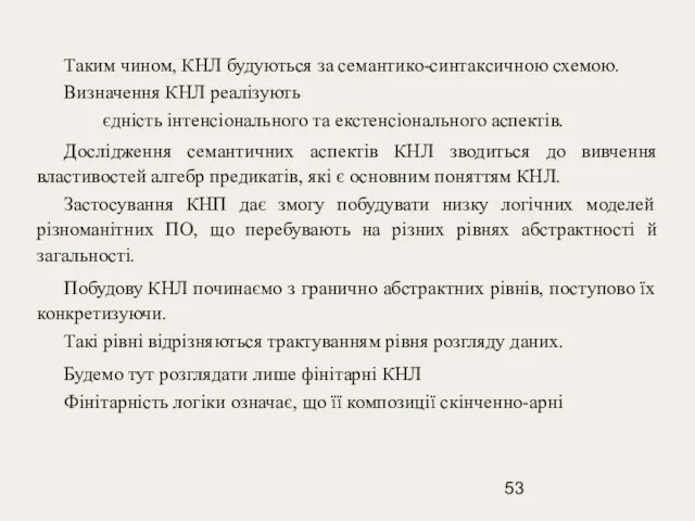 Таким чином, КНЛ будуються за семантико-синтаксичною схемою. Визначення КНЛ реалізують єдність інтенсіонального