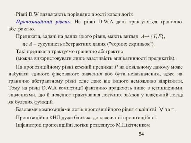 Рівні D.W визначають порівняно прості класи логік Пропозиційний рівень. На рівні D.W.A