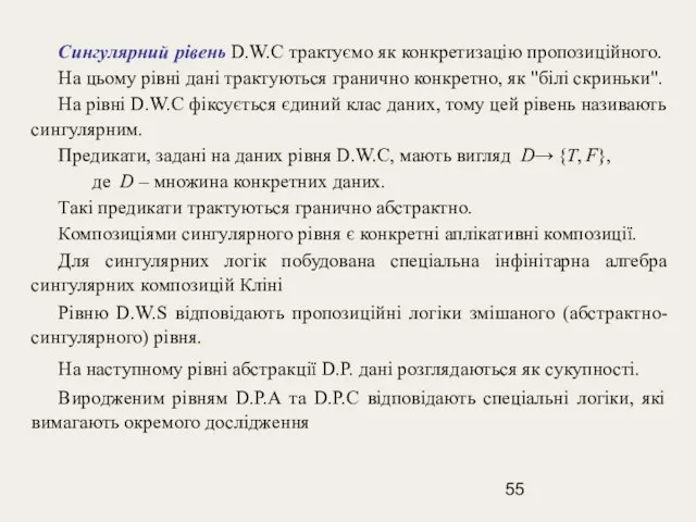 Сингулярний рівень D.W.C трактуємо як конкретизацію пропозиційного. На цьому рівні дані трактуються