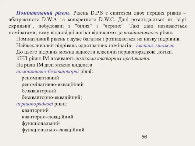 Номінативний рівень. Рівень D.P.S є синтезом двох перших рівнів – абстрактного D.W.А