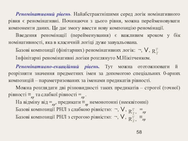 Реномінативний рівень. Найабстрактнішими серед логік номінативного рівня є реномінативні. Починаючи з цього