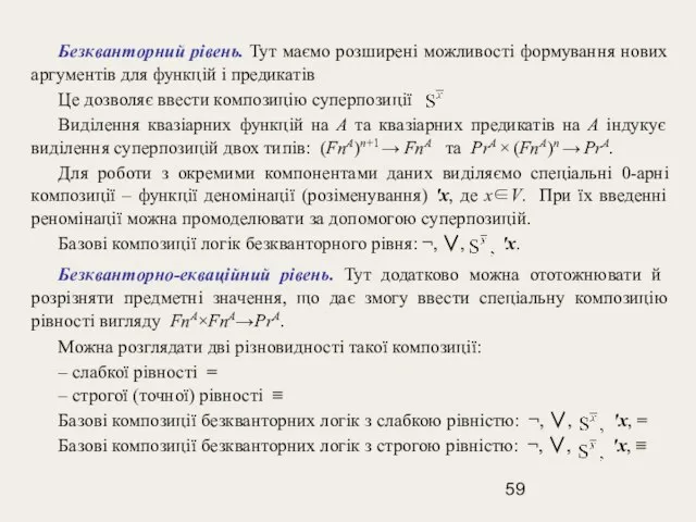 Безкванторний рівень. Тут маємо розширені можливості формування нових аргументів для функцій і