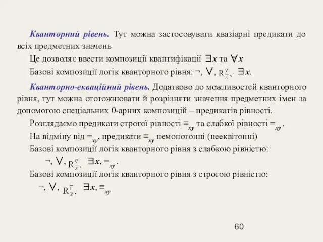 Кванторний рівень. Тут можна застосовувати квазіарні предикати до всіх предметних значень Це