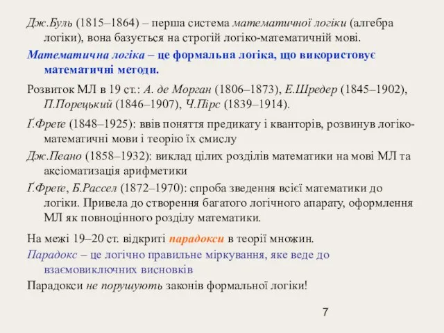 Дж.Буль (1815–1864) – перша система математичної логіки (алгебра логіки), вона базується на