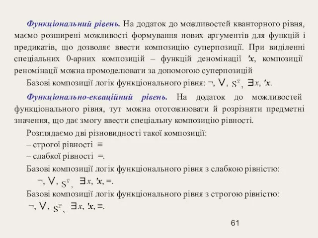 Функціональний рівень. На додаток до можливостей кванторного рівня, маємо розширені можливості формування