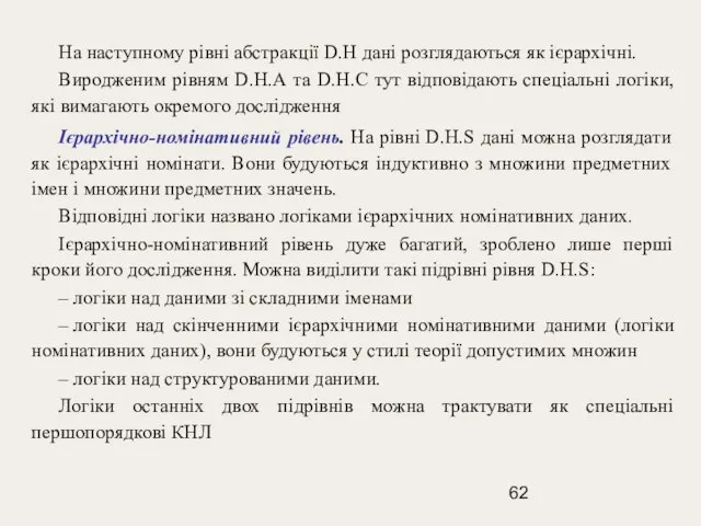 На наступному рівні абстракції D.H дані розглядаються як ієрархічні. Виродженим рівням D.H.А