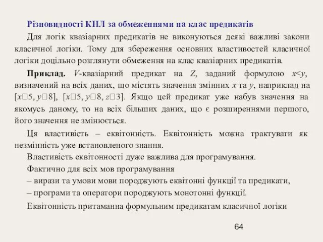 Різновидності КНЛ за обмеженнями на клас предикатів Для логік квазіарних предикатів не