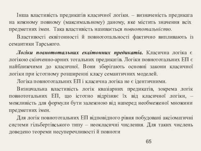 Інша властивість предикатів класичної логіки. – визначеність предиката на кожному повному (максимальному)