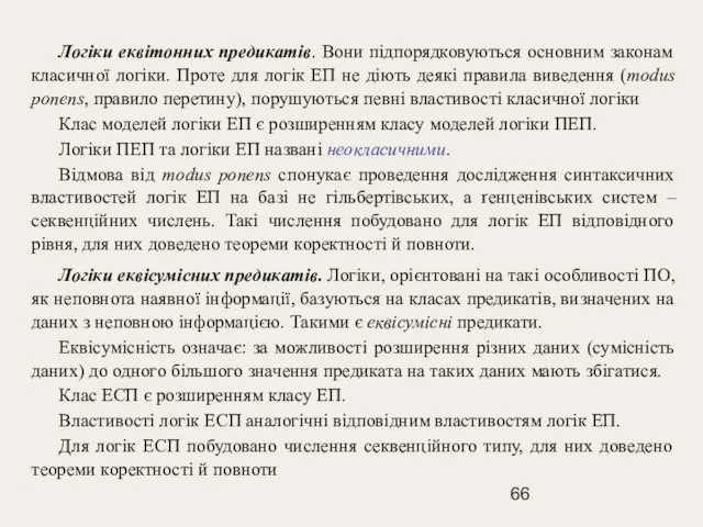 Логіки еквітонних предикатів. Вони підпорядковуються основним законам класичної логіки. Проте для логік