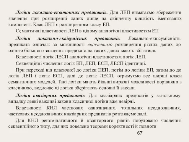 Логіки локально-еквітонних предикатів. Для ЛЕП вимагаємо збереження значення при розширенні даних лише