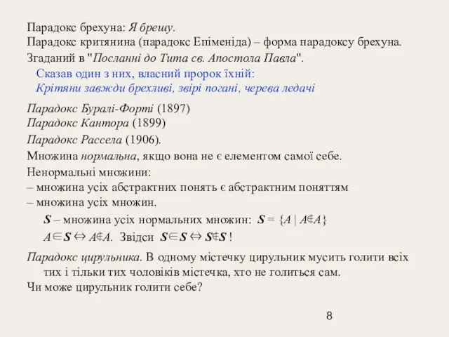 Парадокс брехуна: Я брешу. Парадокс критянина (парадокс Епіменіда) – форма парадоксу брехуна.