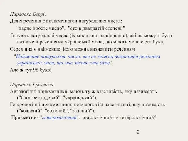 Парадокс Беррі. Деякі речення є визначеннями натуральних чисел: "парне просте число", "сто