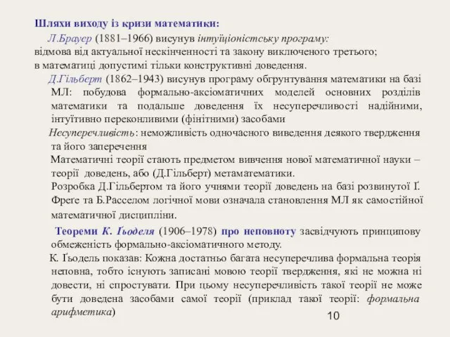 Шляхи виходу із кризи математики: Л.Брауер (1881–1966) висунув інтуїціоністську програму: відмова від