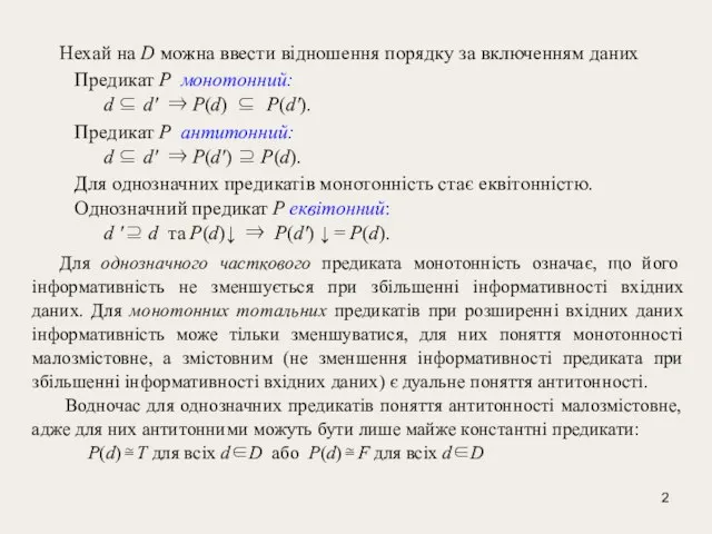 Нехай на D можна ввести відношення порядку за включенням даних Предикат P