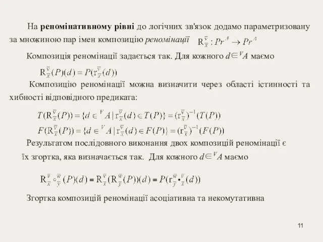 На реномінативному рівні до логічних зв'язок додамо параметризовану за множиною пар імен