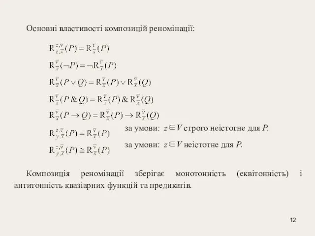 Основні властивості композицій реномінації: за умови: z∈V строго неістотне для Р. за