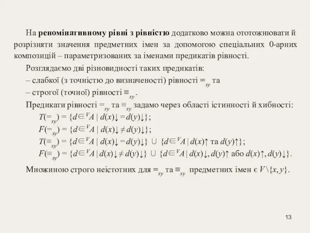 На реномінативному рівні з рівністю додатково можна ототожнювати й розрізняти значення предметних