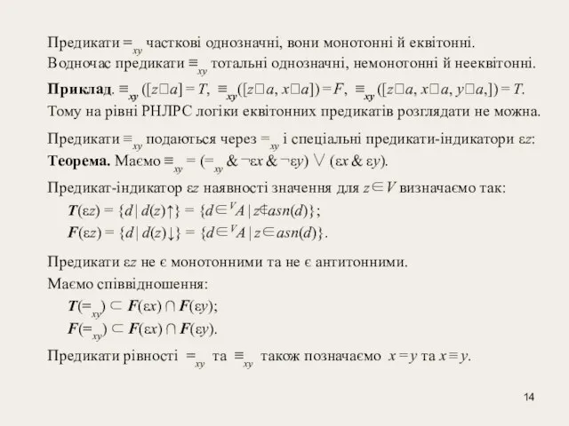 Предикати =xy часткові однозначні, вони монотонні й еквітонні. Водночас предикати ≡xy тотальні