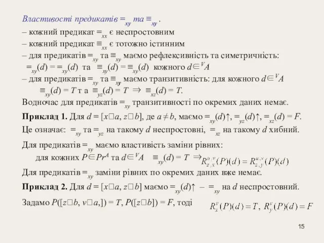 Властивості предикатів =xy та ≡xy . – кожний предикат =xx є неспростовним