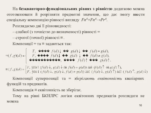 На безкванторно-функціональних рівнях з рівністю додатково можна ототожнювати й розрізняти предметні значення,