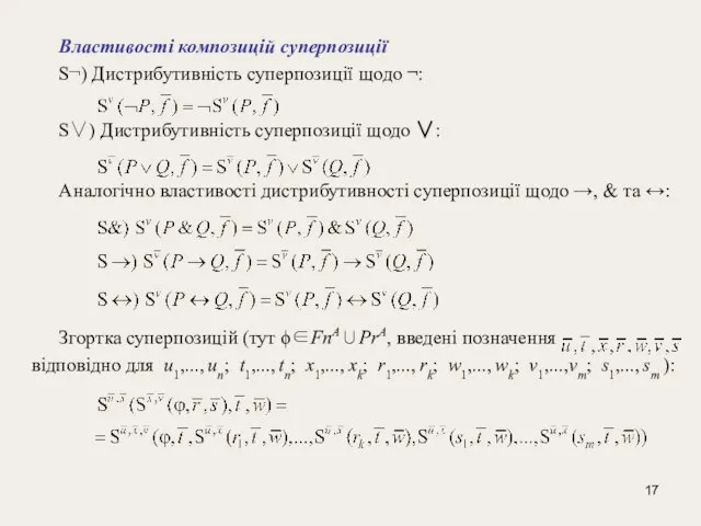 Властивості композицій суперпозиції S¬) Дистрибутивність суперпозиції щодо ¬: S∨) Дистрибутивність суперпозиції щодо