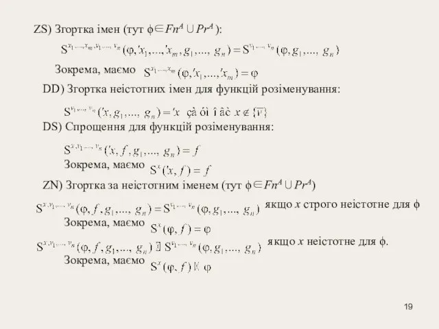 ZS) Згортка імен (тут ϕ∈FnA∪PrA ): Зокрема, маємо DD) Згорткa неістотних імен