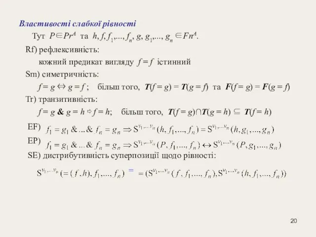 Властивості слабкої рівності Тут P∈PrA та h, f, f1,..., fn, g, g1,...,