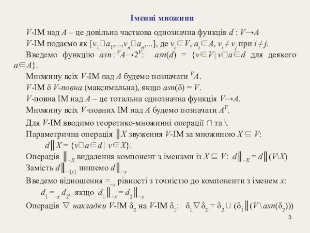 Іменні множини V-ІМ над A – це довільна часткова однозначна функція d