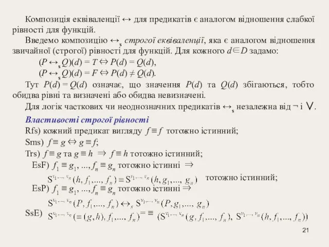 Композиція еквіваленції ↔ для предикатів є аналогом відношення слабкої рівності для функцій.