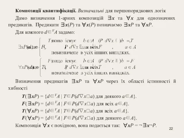 Композиції квантифікації. Визначальні для першопорядкових логік Дамо визначення 1-арних композицій ∃x та