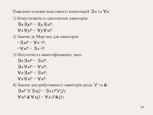 Наведемо основні властивості композицій ∃x та ∀x. 1) Комутативність однотипних кванторів: ∃x∃уР