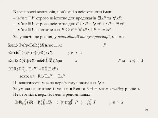 Властивості кванторів, пов'язані з неістотністю імен: – ім’я х∈V строго неістотне для