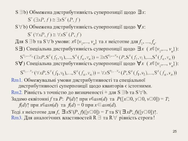 S∃b) Обмежена дистрибутивність суперпозиції щодо ∃x: S∀b) Обмежена дистрибутивність суперпозиції щодо ∀x: