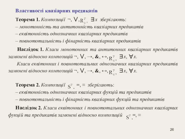 Властивості квазіарних предикатів Теорема 1. Композиції ¬, ∨, ∃x зберігають: – монотонність