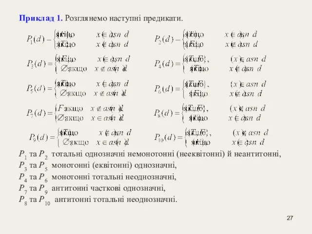 Приклад 1. Розглянемо наступні предикати. Р1 та Р2 тотальні однозначні немонотонні (нееквітонні)