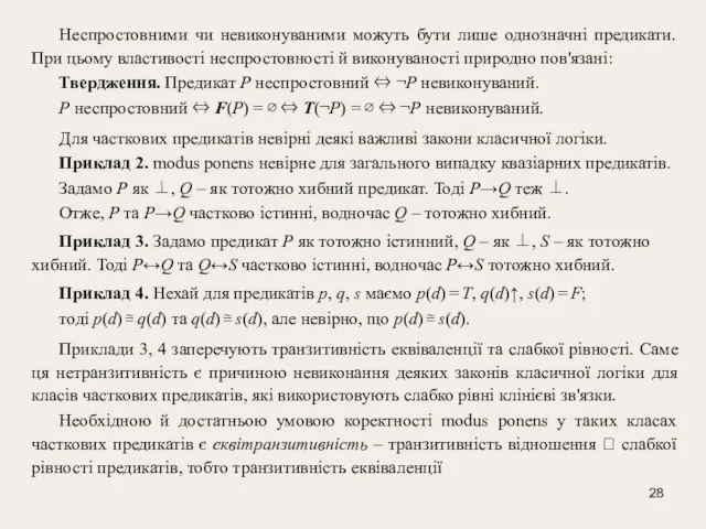 Неспростовними чи невиконуваними можуть бути лише однозначні предикати. При цьому властивості неспростовності