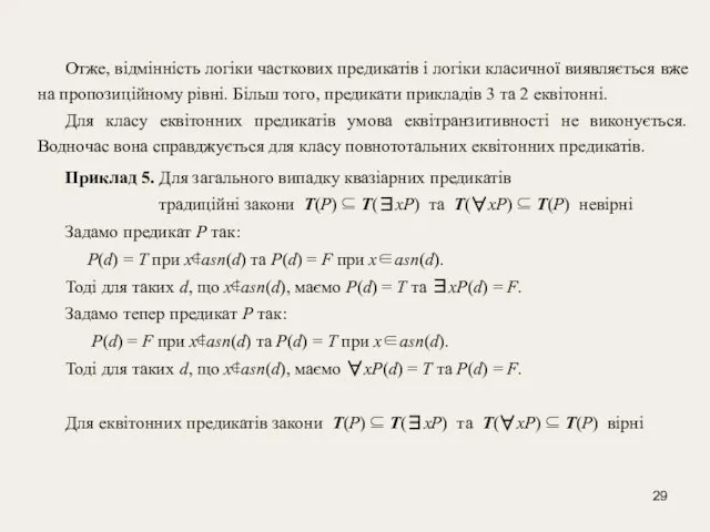 Отже, відмінність логіки часткових предикатів і логіки класичної виявляється вже на пропозиційному