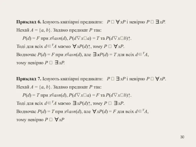 Приклад 6. Існують квазіарні предикати: Р  ∀xР і невірно Р 