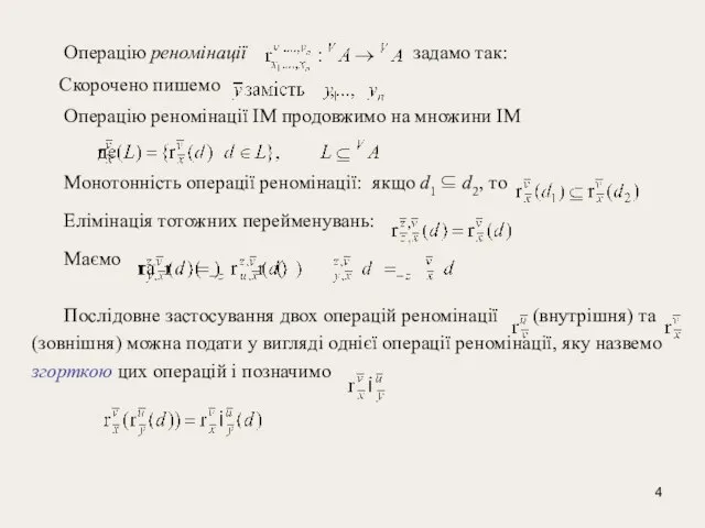 Операцію реномінації задамо так: Скорочено пишемо Операцію реномінації ІМ продовжимо на множини