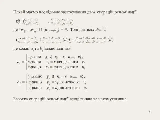 Нехай маємо послідовне застосування двох операцій реномінації де {w1,...,wm} ∩ {u1,...,uk} =