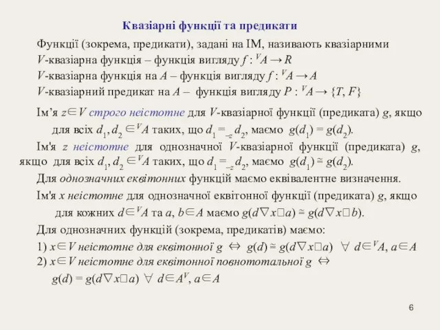 Квазіарні функції та предикати Функції (зокрема, предикати), задані на ІМ, називають квазіарними